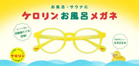 『ケロリンお風呂メガネ』発売から1周年!NEWカラー発 『ケロリンお風呂メガネ』発売から1周年!NEWカラー発