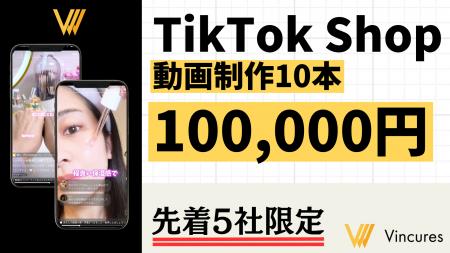 TikTok Shop動画10本を10万円で制作! ~「非属人型」 TikTok Shop動画10本を10万円で制作! ~「非属人型」