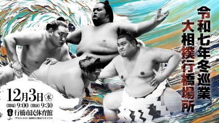 九州場所の熱、もう一度 - 大相撲 行橋場所、12月3日 九州場所の熱、もう一度 - 大相撲 行橋場所、12月3日