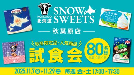 「秋冬限定品・人気商品を味わう」“試食会”を開催 「秋冬限定品・人気商品を味わう」“試食会”を開催