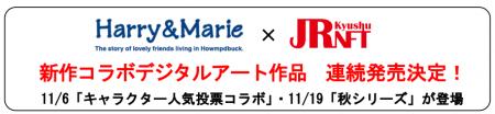 Harry&Marie×JRKyushuNFT 新作コラボデジタルアート Harry&Marie×JRKyushuNFT 新作コラボデジタルアート