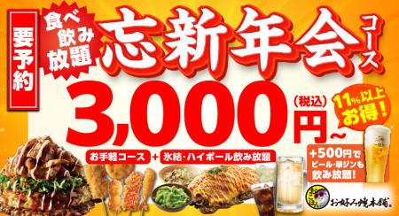 【お好み焼本舗】超お得な「忘新年会 食べ飲み放題プ 【お好み焼本舗】超お得な「忘新年会 食べ飲み放題プ
