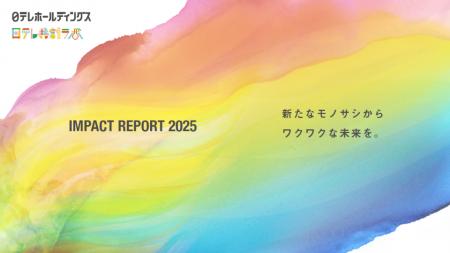 インパクトレポート2025を公開 インパクトレポート2025を公開