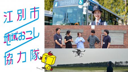【北海道江別市】地域交通・情報発信・農業の3分野で 【北海道江別市】地域交通・情報発信・農業の3分野で