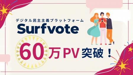 デジタル民主主義プラットフォーム「Surfvote」月間60 デジタル民主主義プラットフォーム「Surfvote」月間60