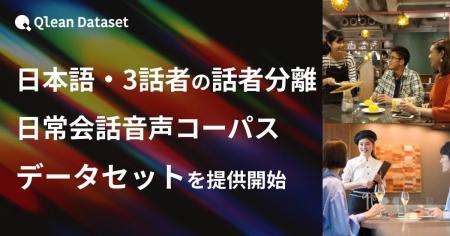 Qlean Dataset、「日本語・3話者・話者分離・日常会話 Qlean Dataset、「日本語・3話者・話者分離・日常会話
