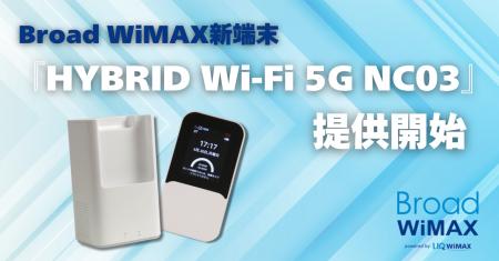 Broad WiMAX、Wi-Fi 7対応の最新ルーター「HYBRID Wi- Broad WiMAX、Wi-Fi 7対応の最新ルーター「HYBRID Wi-