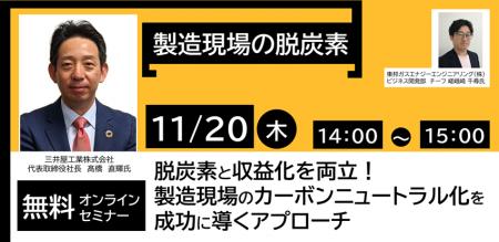 【11/20開催 無料ウェビナー】脱炭素と収益化を両立 【11/20開催 無料ウェビナー】脱炭素と収益化を両立