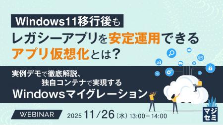 『Windows11移行後もレガシーアプリを安定運用できる 『Windows11移行後もレガシーアプリを安定運用できる