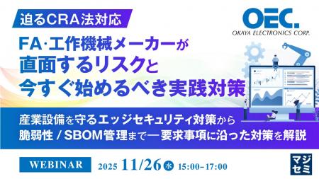 『【迫るCRA法対応】FA・工作機械メーカーが直面する 『【迫るCRA法対応】FA・工作機械メーカーが直面する