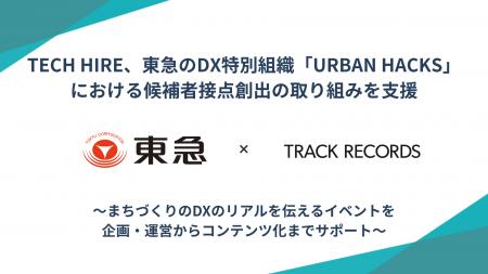 TECH HIRE、東急のDX特別組織「URBAN HACKS」における TECH HIRE、東急のDX特別組織「URBAN HACKS」における
