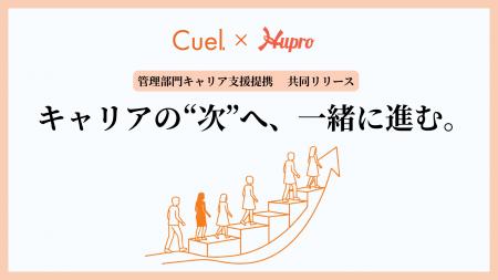 【Cuel ×ヒュープロ】未経験者から経験者まで、管理部 【Cuel ×ヒュープロ】未経験者から経験者まで、管理部