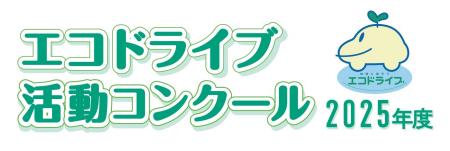 SBフレームワークス、「2025年度エコドライブ活動コン SBフレームワークス、「2025年度エコドライブ活動コン
