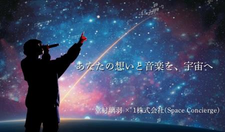 「宇宙音源プロジェクト」始動。堂村璃羽が楽曲を収録 「宇宙音源プロジェクト」始動。堂村璃羽が楽曲を収録