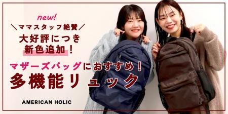 【AMERICAN HOLIC】大人気の多機能リュックに新色が登