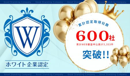 ホワイト企業認定が累計607社を突破!企業に問われる ホワイト企業認定が累計607社を突破!企業に問われる
