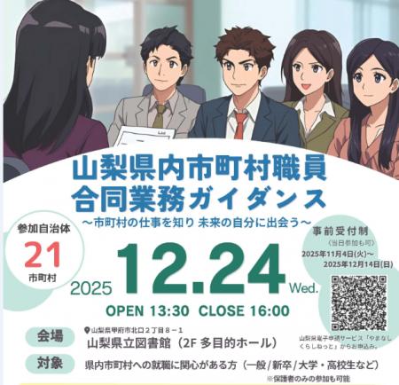 山梨県内市町村職員合同業務ガイダンスを12月24日 山梨県内市町村職員合同業務ガイダンスを12月24日