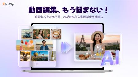 アイデア不要でプロ品質動画!FlexClip、新機能で“誰 アイデア不要でプロ品質動画!FlexClip、新機能で“誰