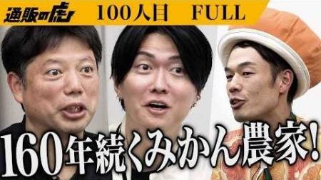 【通販の虎】記念すべき100人目の志願者が誕生!口コ 【通販の虎】記念すべき100人目の志願者が誕生!口コ