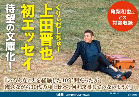 くりぃむしちゅー上田晋也の初エッセイ『経験』が待望 くりぃむしちゅー上田晋也の初エッセイ『経験』が待望
