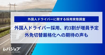 外国人ドライバー採用、約3割が増員予定 外免切替厳 外国人ドライバー採用、約3割が増員予定 外免切替厳