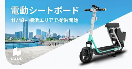 Luup、座席・カゴ付き特定小型原付「電動シートボード Luup、座席・カゴ付き特定小型原付「電動シートボード