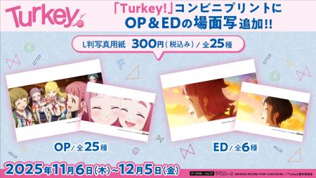 TVアニメ『Turkey!』コンビニプリントにOP＆EDの場面