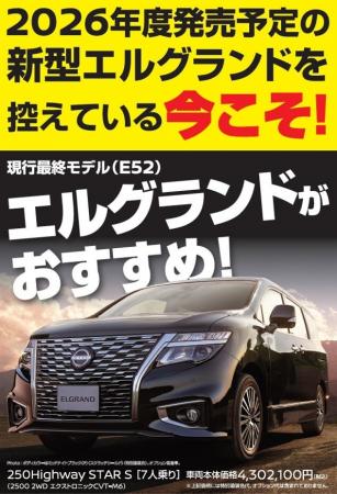 【一味違うクルマ屋さん Vol.2】なぜ新型エルグランド