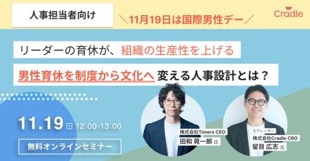 Cradle、国際男性デーの11/19に男性育休をテーマとし Cradle、国際男性デーの11/19に男性育休をテーマとし