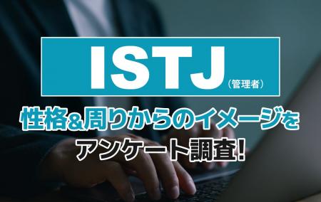 ISTJ(管理者)とは?実際の割合やあるある&周りから ISTJ(管理者)とは?実際の割合やあるある&周りから