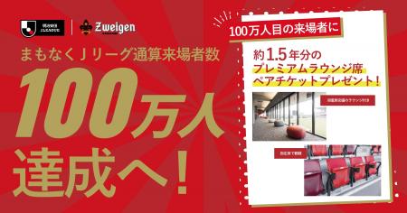 ツエーゲン金沢まもなくJリーグ通算来場者数100万人達 ツエーゲン金沢まもなくJリーグ通算来場者数100万人達