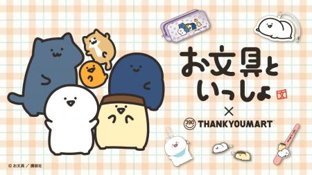 お客様アンケートから誕生！「お文具といっしょ」とサ