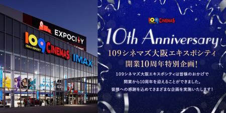 【109シネマズ大阪エキスポシティ|開業10周年記念 【109シネマズ大阪エキスポシティ|開業10周年記念