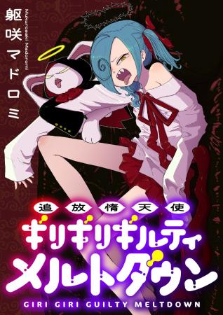 【新連載】『追放惰天使ギリギリギルティメルトダウン