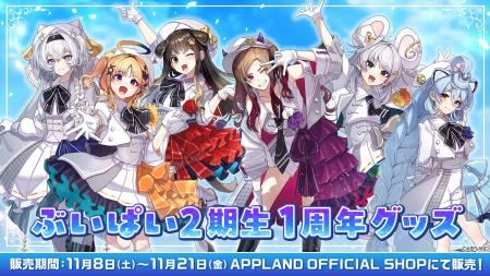 アップランド所属「ぶいぱい」2期生の『1周年グッズ』