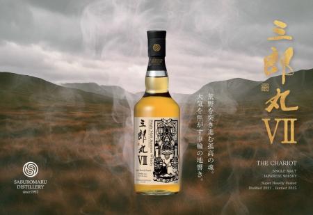 シングルモルト三郎丸シリーズ最新作 「三郎丸VII(セ シングルモルト三郎丸シリーズ最新作 「三郎丸VII(セ