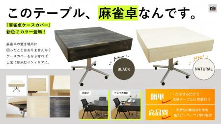 【麻雀卓ケースカバー 新色登場】麻雀卓にかぶせるだ