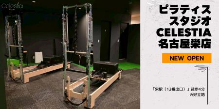 マシンピラティススタジオ「Celestia(セレスティア) マシンピラティススタジオ「Celestia(セレスティア)