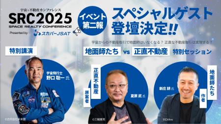 宇宙×不動産カンファレンス2025(SRC 2025)、セッシ 宇宙×不動産カンファレンス2025(SRC 2025)、セッシ