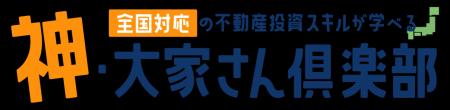 日本最大級の不動産投資スクール『神・大家さん倶楽部 日本最大級の不動産投資スクール『神・大家さん倶楽部