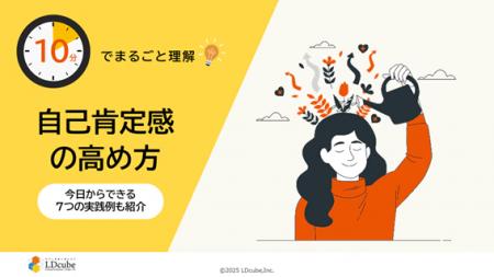 「10分でまるごと理解!自己肯定感の高め方」ついての 「10分でまるごと理解!自己肯定感の高め方」ついての