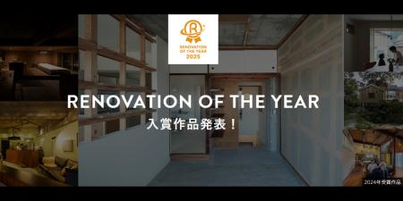 「リノベーション・オブ・ザ・イヤー2025」入賞作品が 「リノベーション・オブ・ザ・イヤー2025」入賞作品が