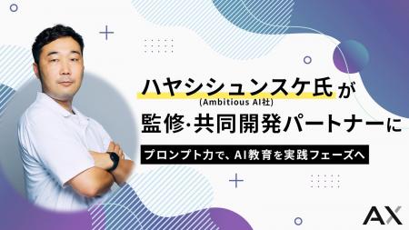 ハヤシシュンスケ氏率いるAmbitious AI社と提携。法人 ハヤシシュンスケ氏率いるAmbitious AI社と提携。法人