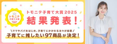 菊地亜美が「トモニテ子育て大賞2025」トモニテ特別賞 菊地亜美が「トモニテ子育て大賞2025」トモニテ特別賞