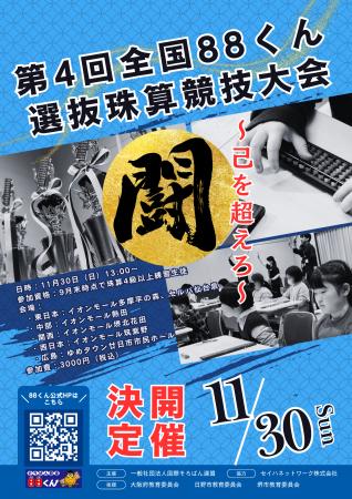 「第4回全国88くん選抜珠算競技大会」開催決定! 「第4回全国88くん選抜珠算競技大会」開催決定!