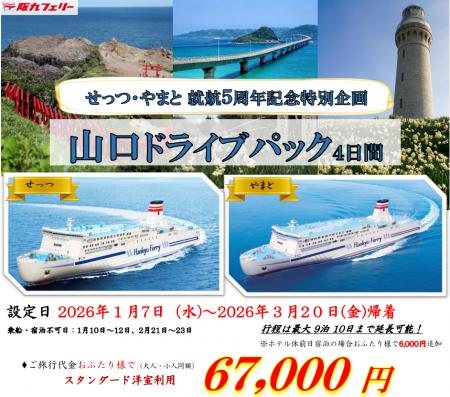 【関西発】せっつ・やまと就航５周年記念特別企画！お