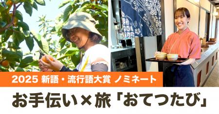 おてつたび、新語・流行語大賞30語にノミネート おてつたび、新語・流行語大賞30語にノミネート