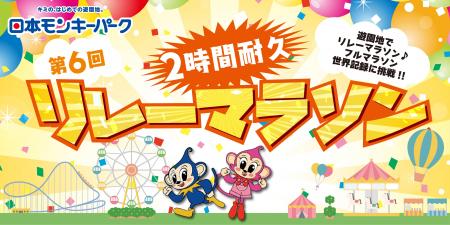 「第6回 2時間耐久リレーマラソン」日本モンキーパー 「第6回 2時間耐久リレーマラソン」日本モンキーパー