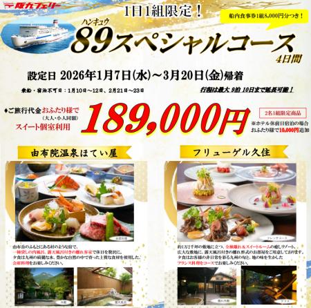 【関西発】１日１組限定！さらに船内食事券もついてく