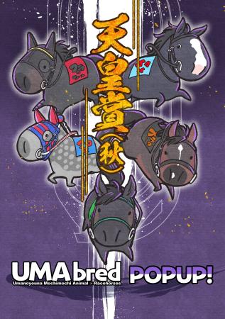 競走馬グッズブランド『UMAbred』が秋にリリースした